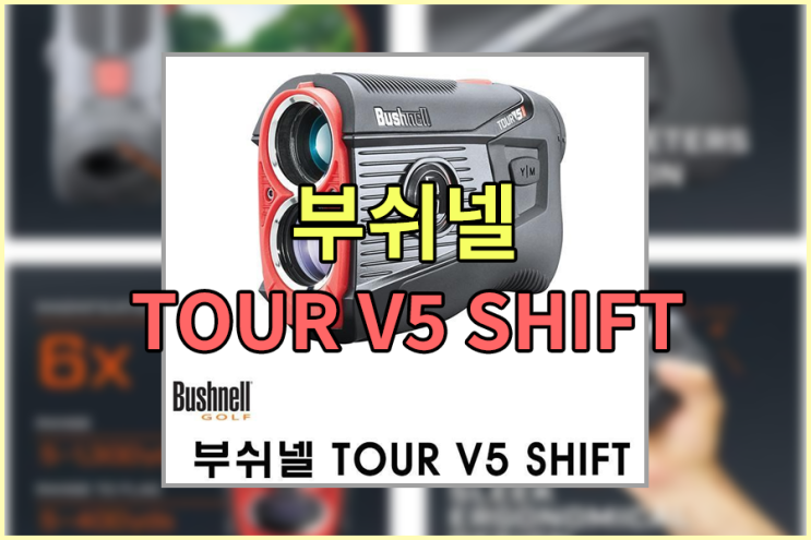  [골프거리측정기] 부쉬넬 TOUR V5 SHIFT , 부쉬넬 투어 V5 쉬프트 , 부쉬넬거리측정기