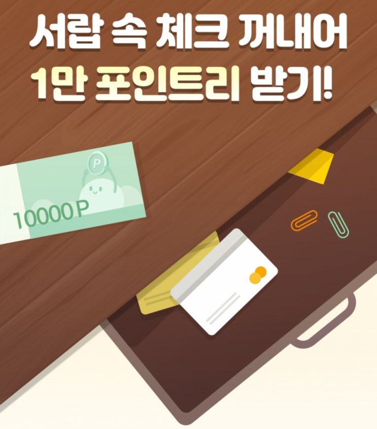 KB국민카드> 발급 받아 놓고 서랍속에 고이 모셔둔 체크까드!! 이제는 당신이 활약할때 서랍속 체크카드 꺼내어 1만 포인트리 받자 KB국민카드> 발급 받아 놓고 서랍속에 고이 모셔둔 체크까드!! 이제는 당신이 활약할때 서랍속 체크카드 꺼내어 1만 포인트리 받자