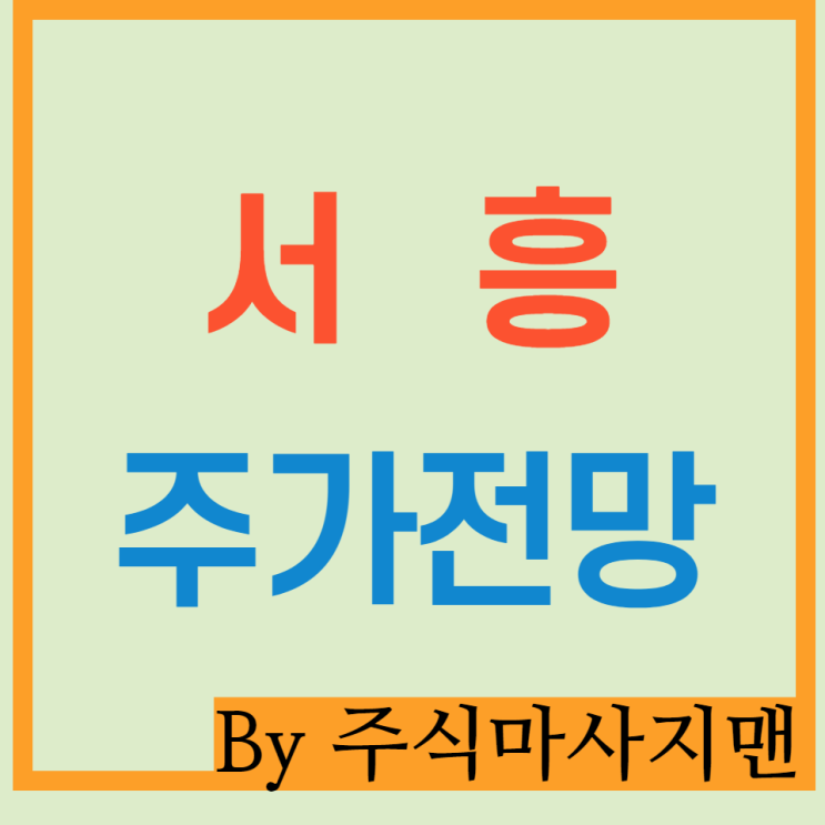  서흥 주가 배당/하드캡슐 독과점/성장주
