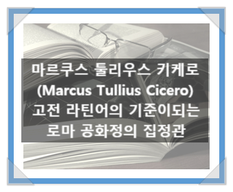 마르쿠스 툴리우스 키케로(Marcus Tullius Cicero), 고전 라틴어의 기준이 되는 로마 공화정의 집정관 마르쿠스 툴리우스 키케로(Marcus Tullius Cicero), 고전 라틴어의 기준이 되는 로마 공화정의 집정관