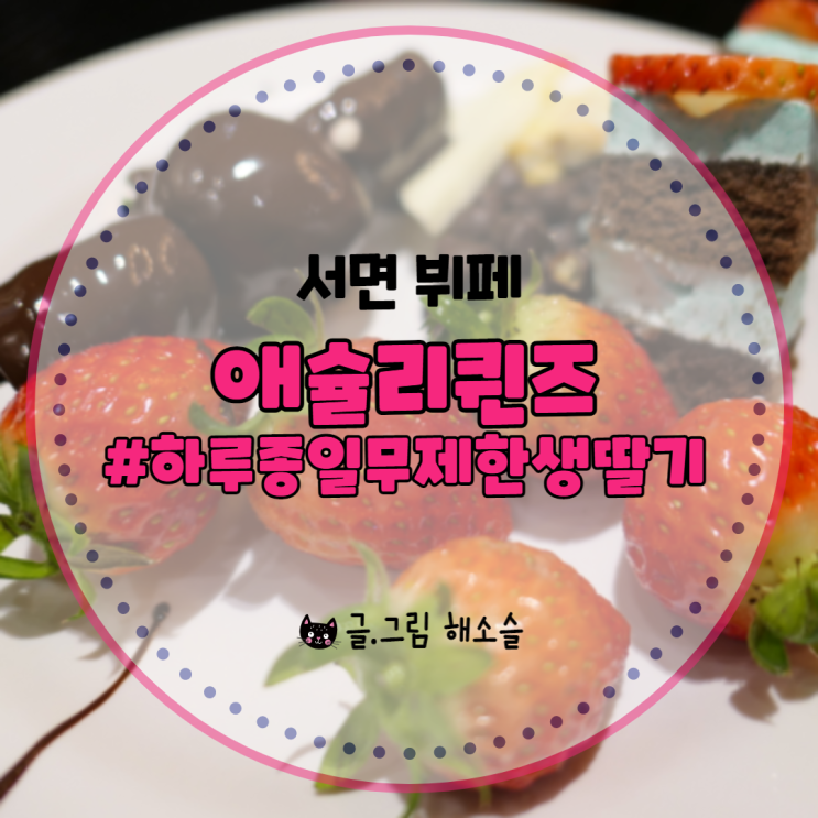  서면 뷔페, 애슐리퀸즈에서 무제한딸기를 즐겨보세요!
