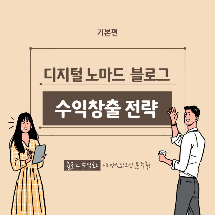  블로그 수익을 내는 사람들 비결 3가지