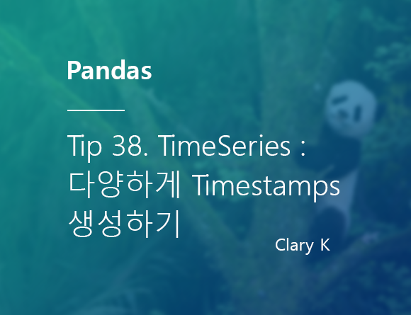 [파이썬] 판다스(pandas) 팁38. 시계열(TimeSeries) 타임스탬프(timestamps) 범위 설정하여 날짜시간(datetime) 데이터 인덱스 생성하기