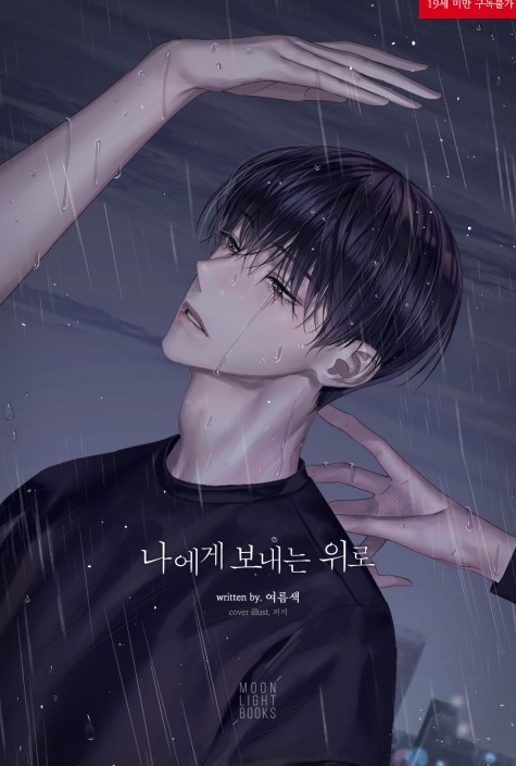  [BL 소설] 나에게 보내는 위로