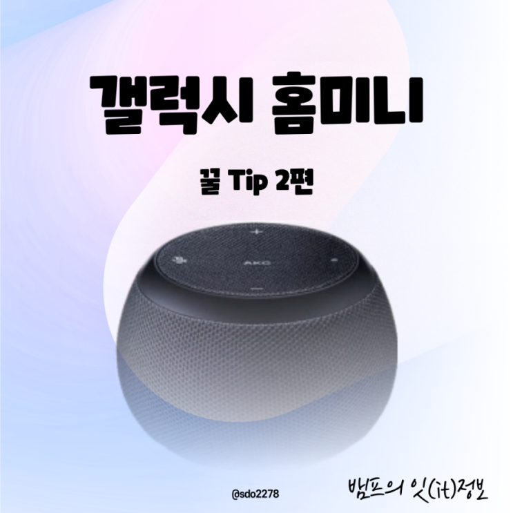  갤럭시 홈 미니 꿀Tip ② 편 / 빅스비 음성호출