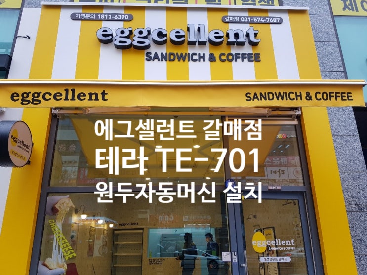  에그셀런트 갈매점 테라일렉 원두자동머신 TE-701 설치