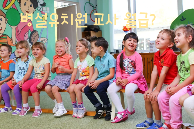  병설유치원 교사 월급, 조용히 들여다 볼께요~