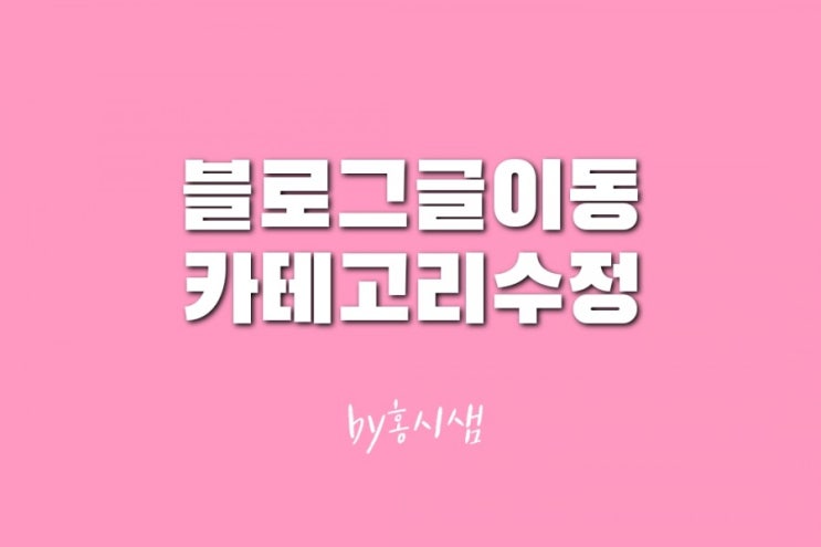 블로그 글 이동 방법과 카테고리 수정 / 다른 블로그로 이동