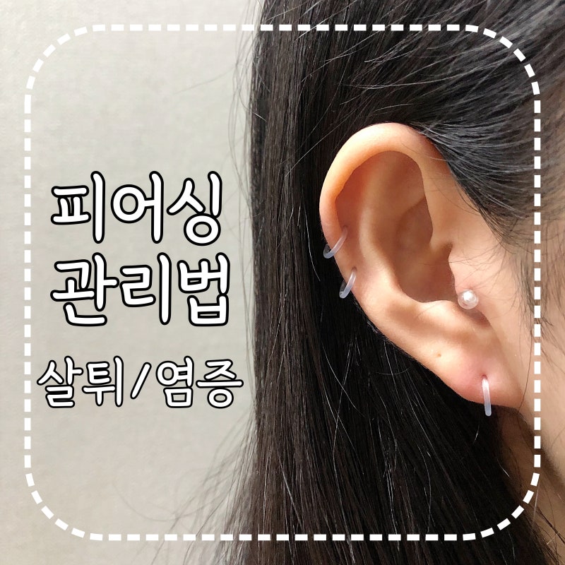 피어싱 뚫은 후 관리 - 실리콘 피어싱과 연고 추천