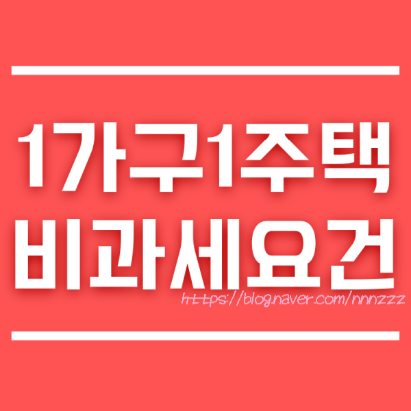  1가구1주택 비과세 보유기간 거주기간 (양도세)