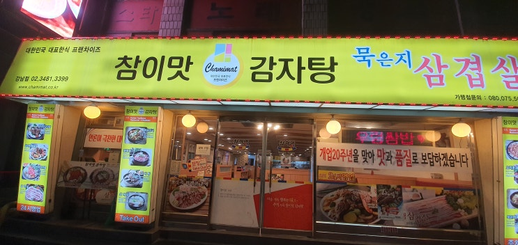  신논현 참이맛 감자탕(3.1)