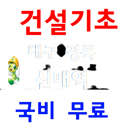  건설기초안전교육증 4시간안전교육
