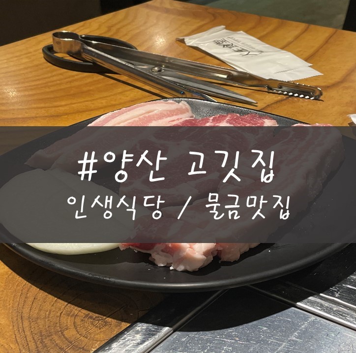  [양산맛집] "인생식당" / 물금 고깃집 / 다양한 소스가 있는 삼겹살집 !!