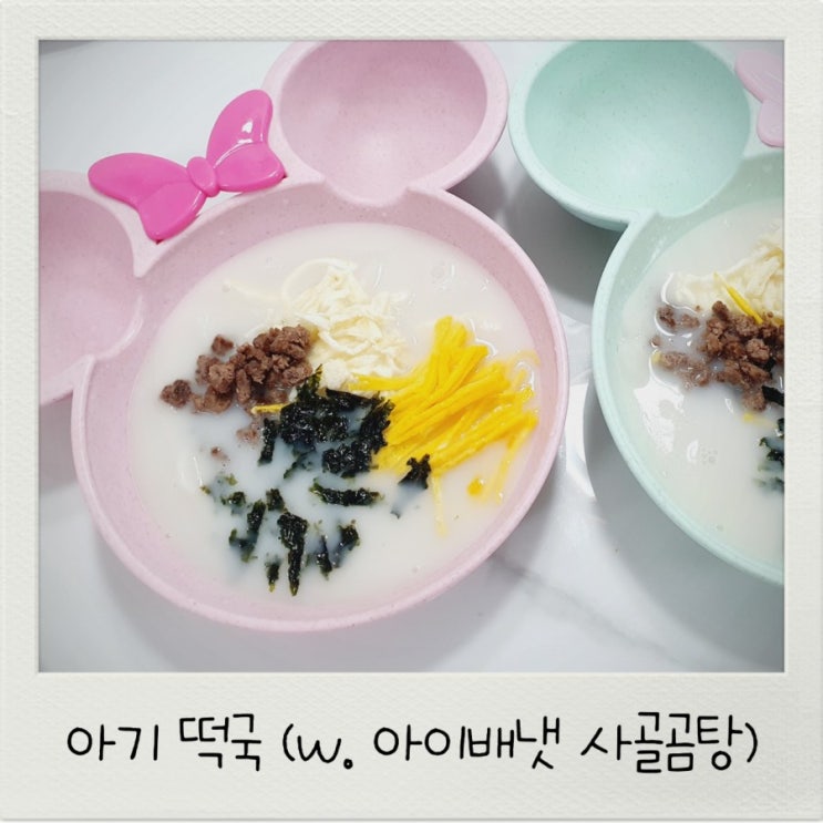  아기떡국 만들기 (w.아이배냇 무항생제 사골곰탕)