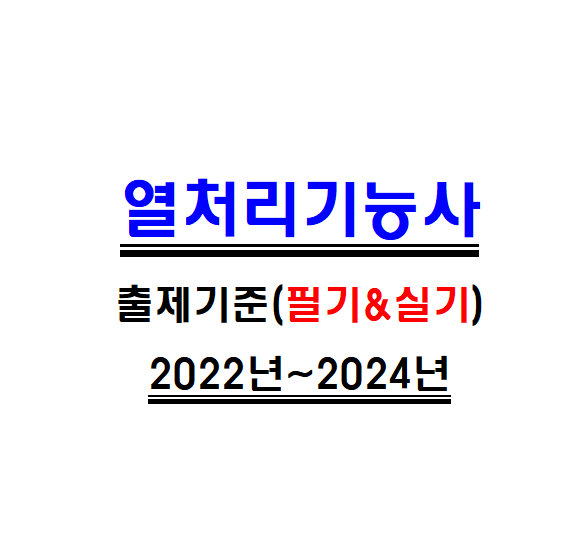  열처리기능사 준비는 필기 및 실기 출제기준 확인부터!