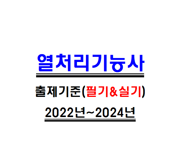 열처리기능사 준비는 필기 및 실기 출제기준 확인부터!