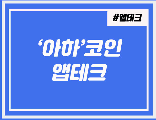 아하토큰 모아 출금까지 앱테크 하는 방법