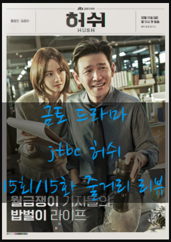 jtbc 금토 드라마 허쉬 15회/15화 줄거리 리뷰 16회/16화 최종회 예고 jtbc 금토 드라마 허쉬 15회/15화 줄거리 리뷰 16회/16화 최종회 예고