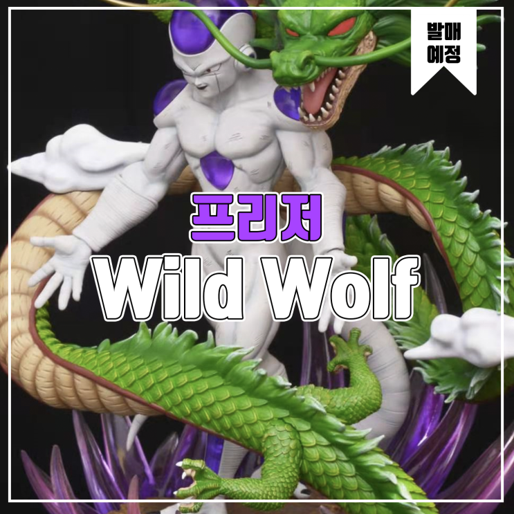  [소식] Wild Wolf 드래곤볼 - 프리저