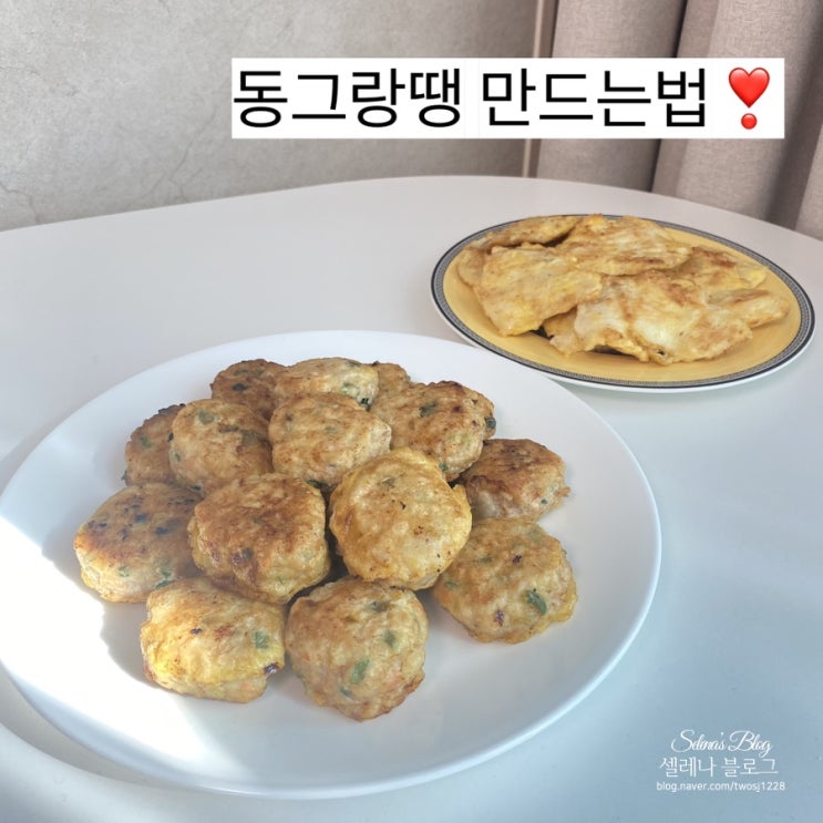  전동다지기 활용해 편리한 돼지고기 동그랑땡 만들기 대구전 만들기 재료 ️c