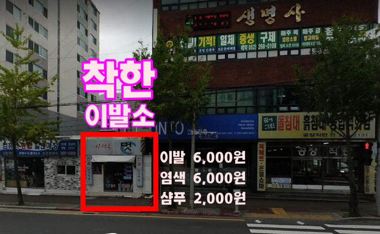  울산 남구 신정1동 착한 이발소 / 신정동 멋(이발+염색) 12,000원