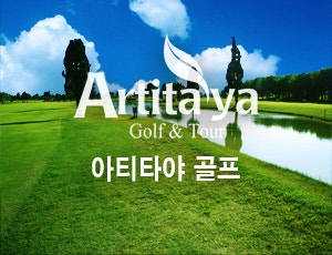  (태국) 아티타야 골프 & 리조트 설명자료 #아티타야골프장정보 #태국골프 #아티타야예약 #골프예약