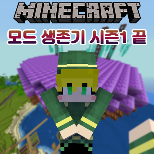  마인크래프트 모드 생존기 시즌1 종료