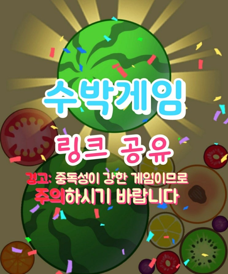  수박게임 하기 링크 공유