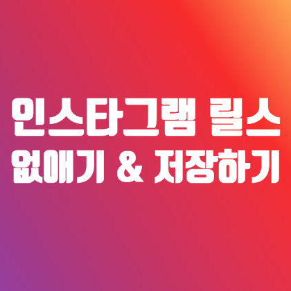 인스타 릴스 없애는법 가능한가? 인스타 릴스 없애기 저장하기 알아봅시다 인스타 릴스 없애는법 가능한가? 인스타 릴스 없애기 저장하기 알아봅시다