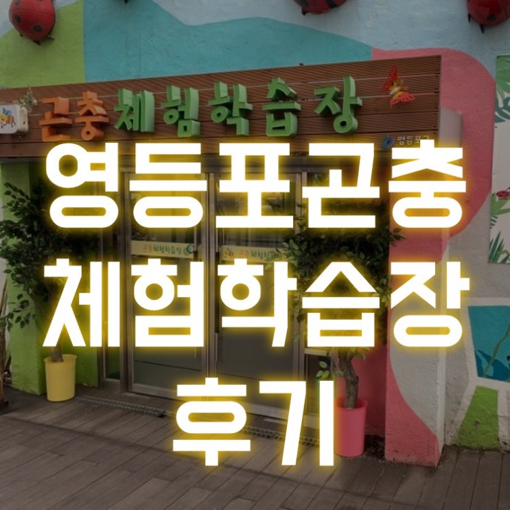  영등포 곤충 체험 학습장 후기(서울 아이랑 가볼만한 곳)