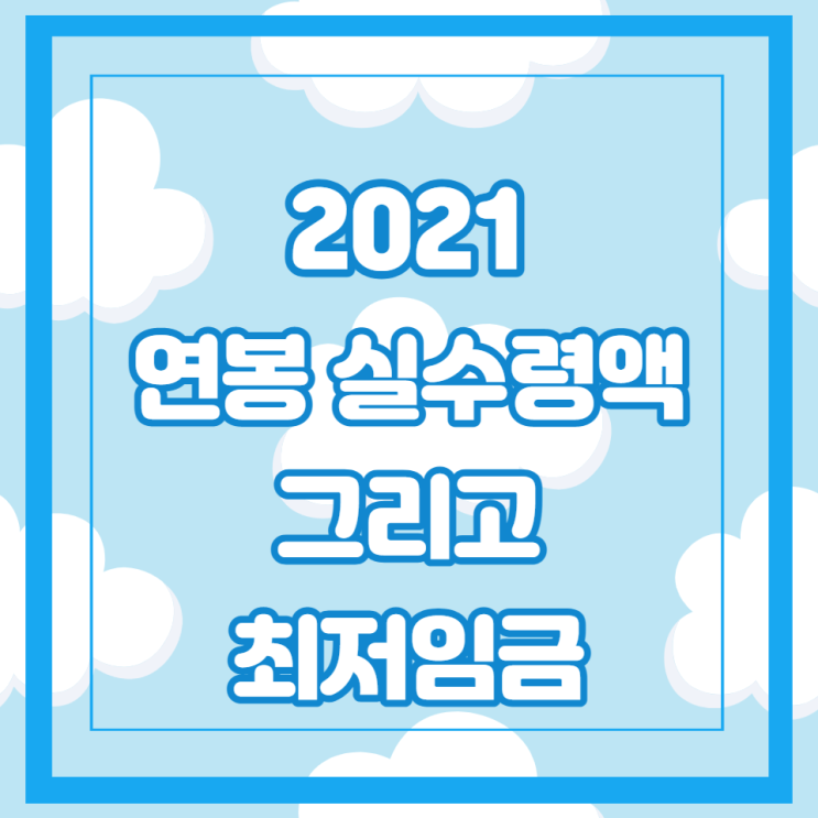 2021 연봉 실수령액과 2021년 최저임금, 올해 월급 얼마나 받을까?