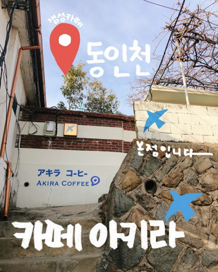 [동인천 차이나타운 카페] 사진맛집   카페 아키라 (+내돈내산)