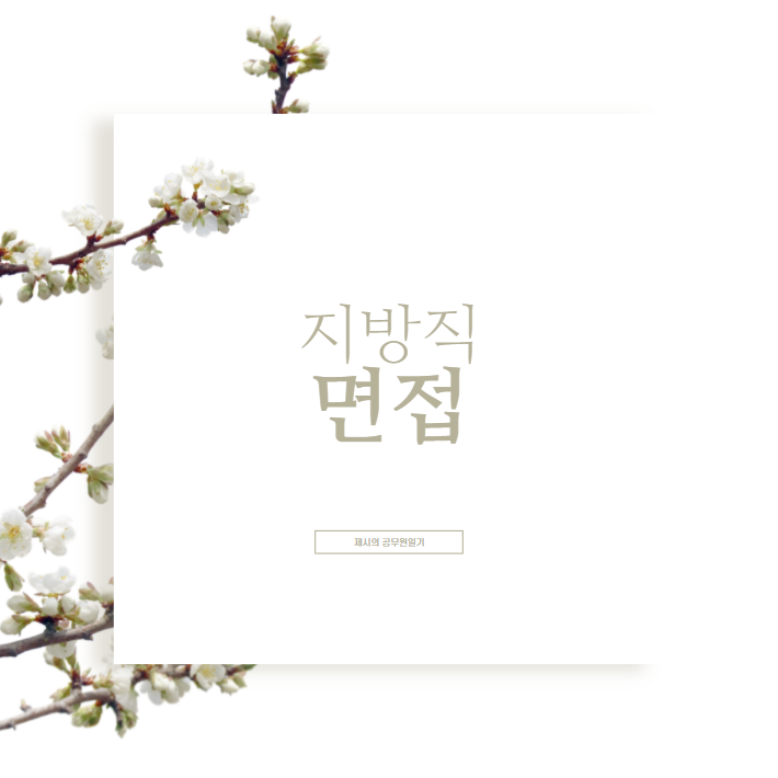  지방직 면접 순서