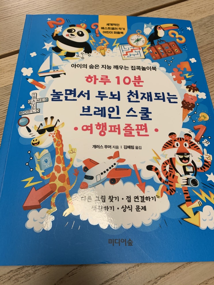  아이 집콕놀이북 - 다른 그림찾기, 색칠, 미로 찾기 등이 모두 담긴 놀이책