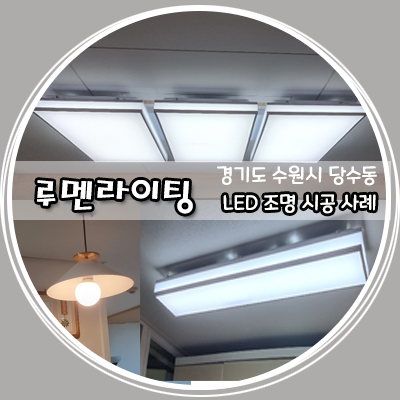경기도 수원시 당수동 LED 조명 설치 시공 사례 경기도 수원시 당수동 LED 조명 설치 시공 사례