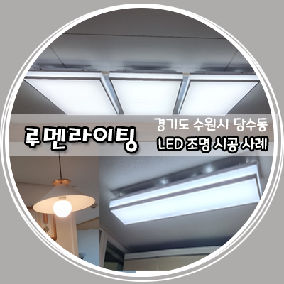 경기도 수원시 당수동 LED 조명 설치 시공 사례