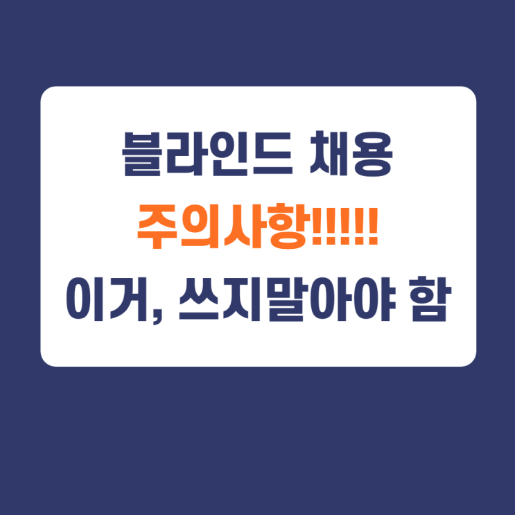 블라인드 채용(공공기관 자소서) 자소서 주의사항/NCS자소서 블라인드 쓰지 말아야할 것은? 블라인드 채용(공공기관 자소서) 자소서 주의사항/NCS자소서 블라인드 쓰지 말아야할 것은?