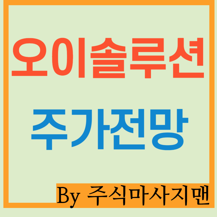  오이솔루션 주가 배당/5G/광트랜시버/삼성전자협력업체