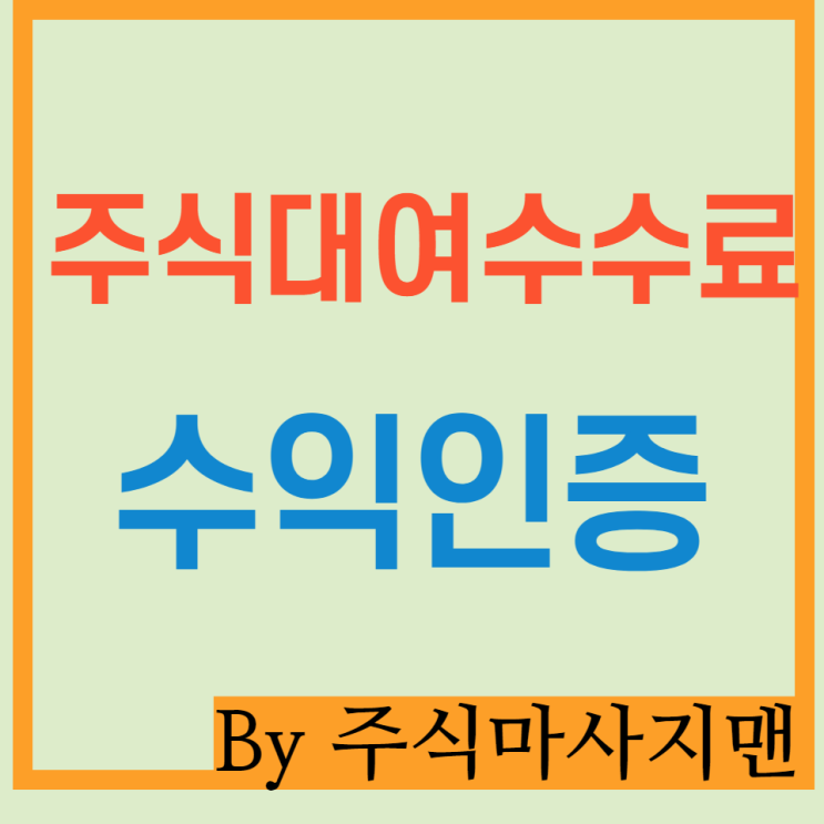  주식대여수수료 수익인증/설명/수수료 공개/세금 관계/신청/공매도