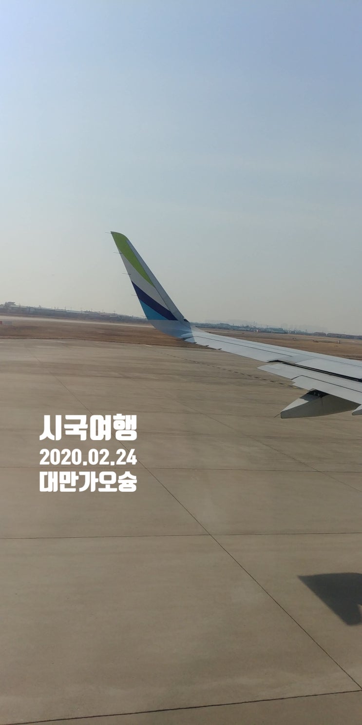  [시국여행] 돌아옴 2020-02-24 , 가오슝 공항
