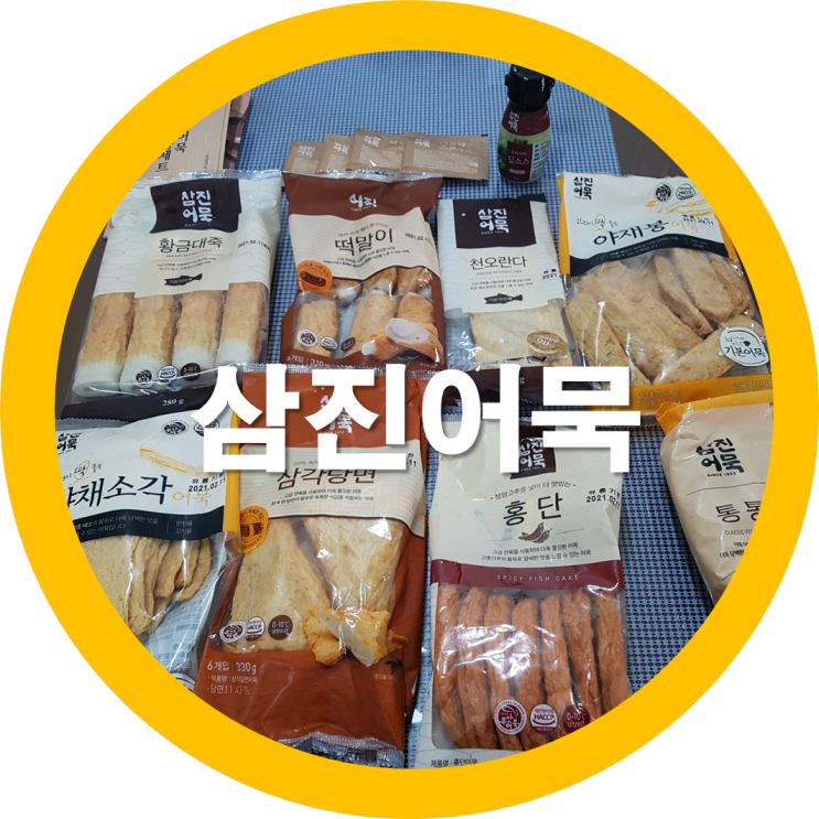  삼진어묵 선물로 받은 언박싱