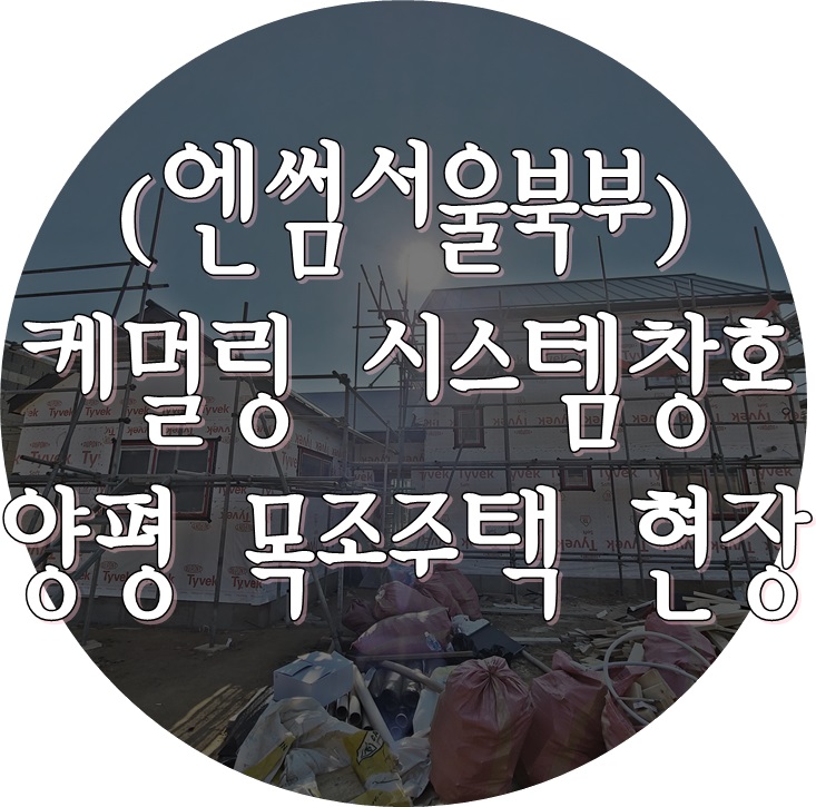  (케멀링 독일식창호 / 엔썸 시스템창호) 양평 목조주택 엔썸-케멀링 1등급 독일식시스템창호 기밀테이프 시공.