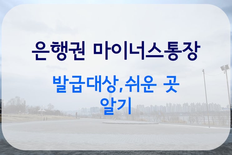  마이너스통장 발급대상 은행권 조건 비교하기