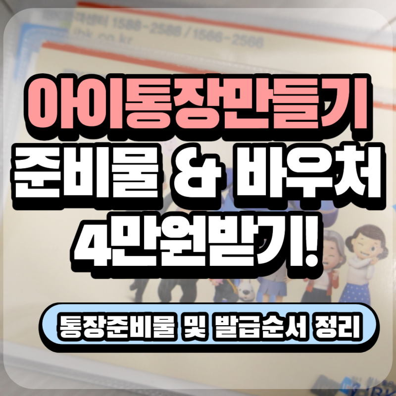 (정보공유)아이통장만들기 2