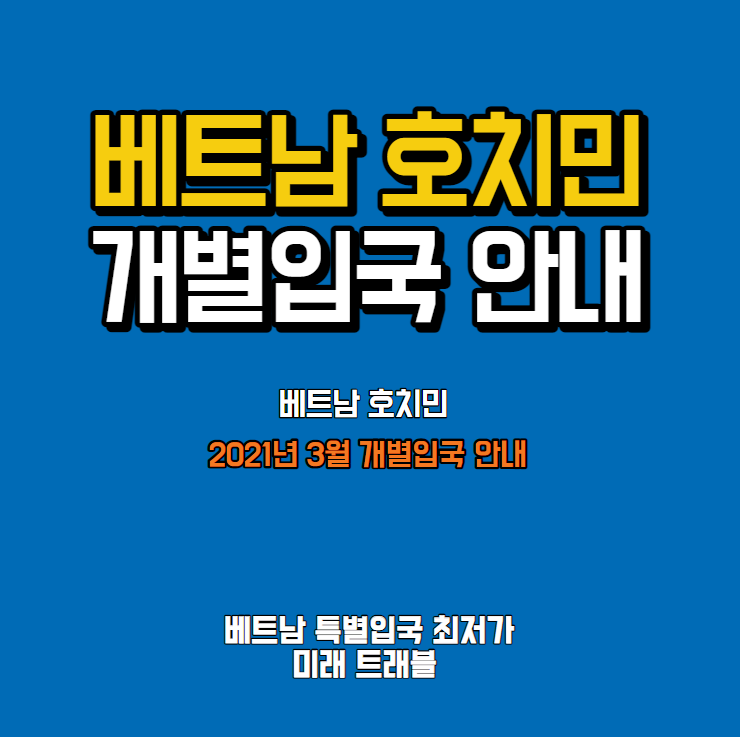 베트남 호치민 특별입국 비용 안내 - 3월 15일, 3월 21일, 3월 29일, 진행중 - 호치민 개별입국 하노이 특별입국 베트남 특별입국 정식 업체