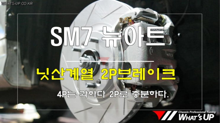  인천Whats-UP.co.kr/ SM7뉴아트 순정휠에 2P브레이크면 충분하다.