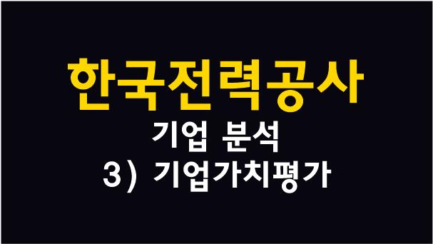  [저평가 투자] 한국전력 분석 (3) - 기업가치평가, 현재 저평가인가?