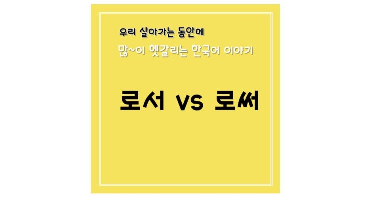  [헷갈리는 맞춤법] 로서 vs 로써