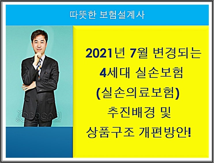  2021년7월 변경되는 4세대 실손보험(실손의료보험) 추진배경 및상품구조 개편방안!