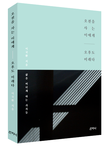 삶을 버티게 하는 가치들에 대하여